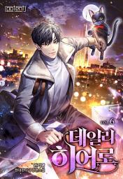 Icon image 데일리 히어로 6권