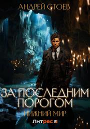 Icon image За последним порогом. Нижний мир