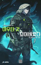 Icon image 아우터 갓이 되어버렸다 7권