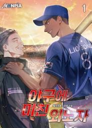 Icon image 야구에 미친 외노자 1권
