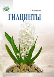 Icon image Гиацинты