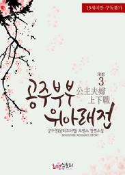 Icon image 공주부부위아래전 (公主夫婦上下戰) 3 (완결): 연화아씨전 시리즈