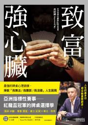 Icon image 致富強心臟：最強的牌桌心理鍛鍊，掙脫「我無法 ⁄ 我應該 ⁄ 我沒錢」人生困局