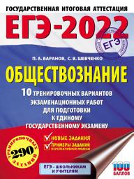 Icon image ЕГЭ-2022. Обществознание. 10 тренировочных вариантов экзаменационных работ для подготовки к единому государственному экзамену