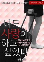 Icon image 나도 사랑이 하고 싶었다 (무삭제개정판): 1권