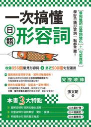 Icon image 一次搞懂日語形容詞