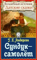 Icon image Сундук-самолёт: Сказки детям. Детские сказки. Волшебный источник