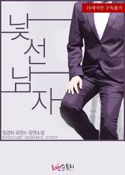 Icon image 낯선 남자: 1권