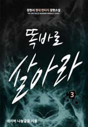 Icon image 똑바로 살아라 3