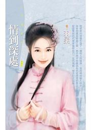 Icon image 情到深處〔限〕