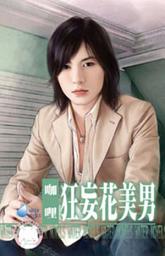 Icon image 狂妄花美男~圓滿社區之二: 禾馬文化水叮噹系列255