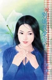 Icon image 別逼我愛你！~感情順位之二: 禾馬文化甜蜜口袋系列349