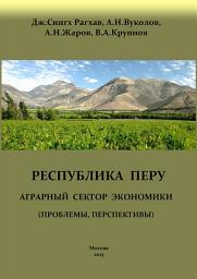 Icon image Перу. Аграрный сектор экономики (проблемы, перспективы)