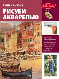 Icon image Лучшие уроки. Рисуем акварелью