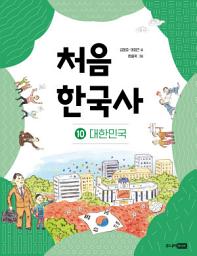 Icon image 처음 한국사 10: 대한민국