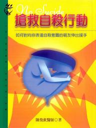 Icon image 搶救自殺行動