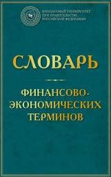 Icon image Словарь финансово-экономических терминов