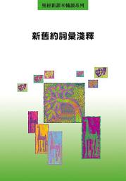 Icon image 新舊約詞彙淺釋