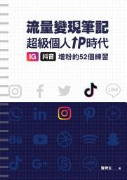 Icon image 冒牌生 流量變現筆記：超級個人ＩＰ時代，ＩＧ、抖音增粉的５２個練習