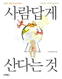 Icon image 사람답게 산다는 것: 오창익 선생님의 인권 이야기(너머학교 열린교실 10)