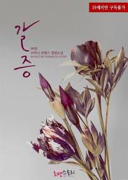 Icon image 갈증 (외전) (브루니 저)