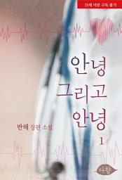 Icon image 안녕 그리고 안녕 1