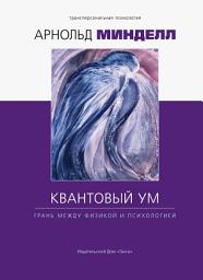 Icon image Квантовый ум. Грань между физикой и психологией
