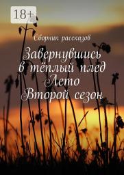 Icon image Завернувшись в тёплый плед. Лето. Второй сезон