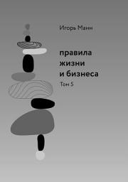 Icon image Правила жизни и бизнеса. Том 5