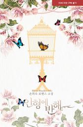 Icon image 인형에 반해