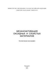 Icon image Механоактивация оксидных и слоистых материалов