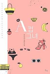 Icon image A컵 그녀(외전증보판)