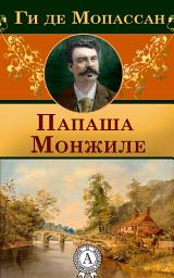 Icon image Папаша Монжиле