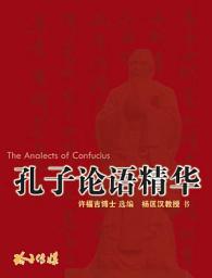 Icon image 孔子论语精华: The Analects of Confucius