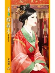 Icon image 嫁禍水【膽大包天之二】