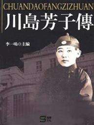 Icon image 川島芳子