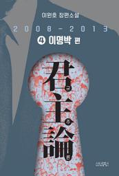Icon image 군주론 4 - 이명박 편(2008-2013): 이원호 장편소설