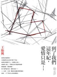 Icon image 到了我們這年紀——愛情只是