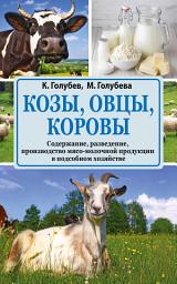 Icon image Козы, овцы, коровы. Содержание, разведение, производство мясо-молочной продукции в подсобном хозяйстве