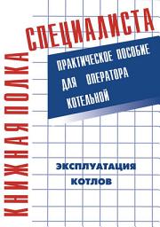 Icon image Эксплуатация котлов. Практическое пособие для оператора котельной