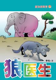 Icon image 狼医生: 新加坡寓言