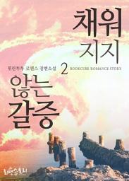 Icon image 채워지지 않는 갈증 2 (완결)