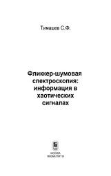 Icon image Фликкер-шумовая спектроскопия. Информация в хаотических сигналах