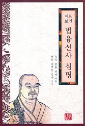 Icon image 바로보인 법융선사 심명