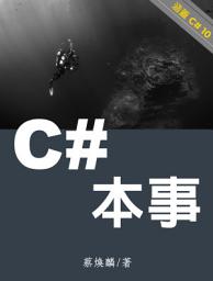 Icon image C# 本事: （涵蓋 C# 10）