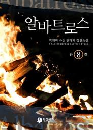 Icon image 알바트로스 8 (완결): 회자정리