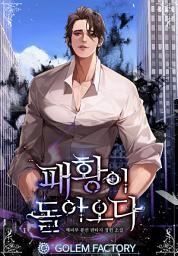 Icon image 패황이 돌아오다 8