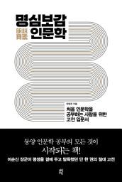 Icon image 명심보감 인문학: 처음 인문학을 공부하는 사람을 위한 고전 입문서