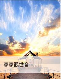 Icon image 家家觀世音