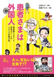 Icon image 患者さまは外国人: 無国籍ドクターと空飛ぶナースのドタバタ診療日誌